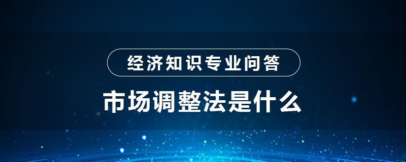 市场调整法是什么
