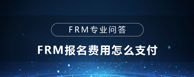 FRM報(bào)名費(fèi)用怎么支付