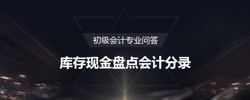 庫存現(xiàn)金盤點(diǎn)會計分錄