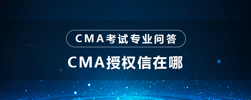 cma授权信在哪