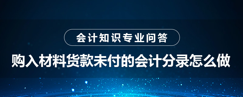 購入材料貨款未付的會計分錄怎么做