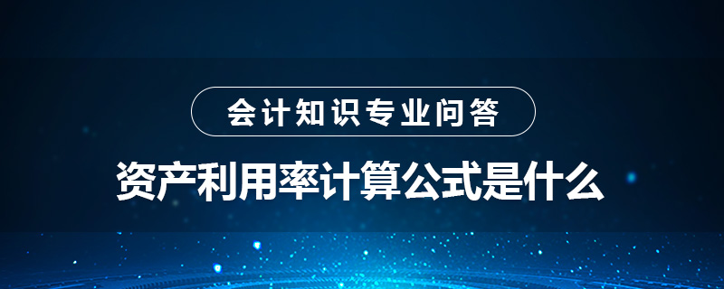 资产利用率计算公式是什么
