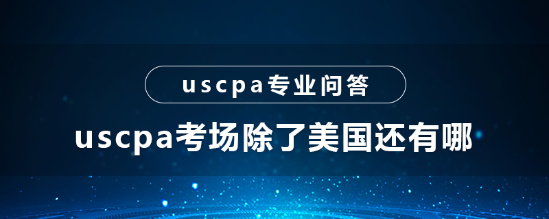 uscpa考场除了美国还有哪