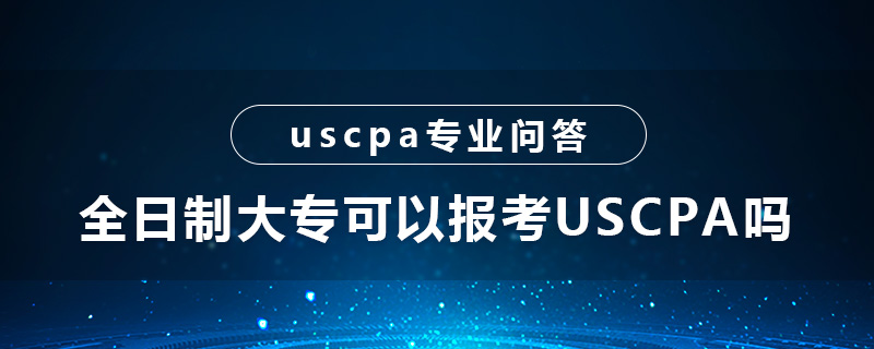 全日制大专可以报考USCPA吗