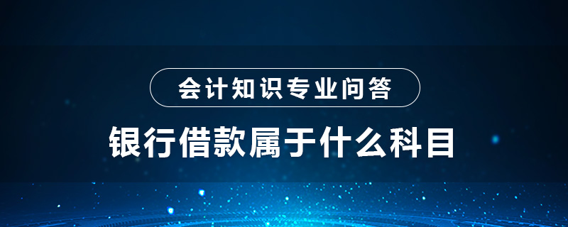 銀行借款屬于什么科目