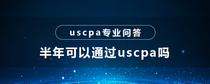 半年可以通过uscpa吗