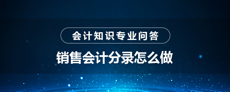 銷售會(huì)計(jì)分錄怎么做