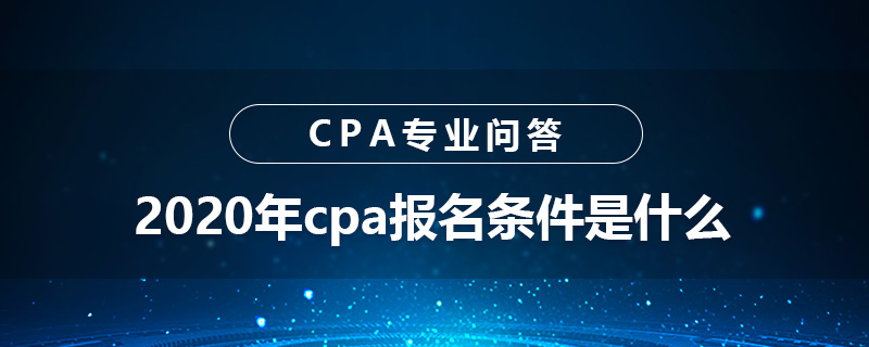 2020年cpa报名条件是什么