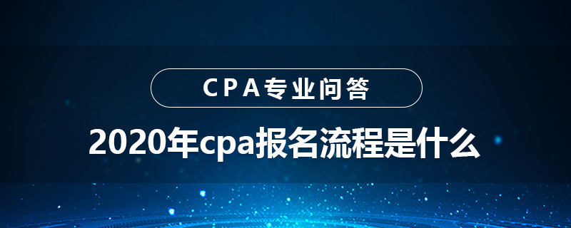 2020年cpa報名流程是什么