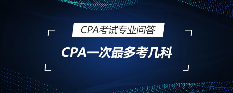 CPA一次最多考几科