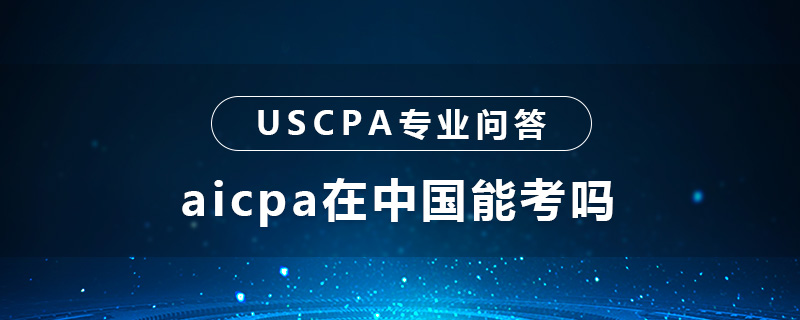 aicpa在中国能考吗