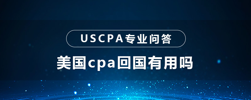 美国cpa回国有用吗
