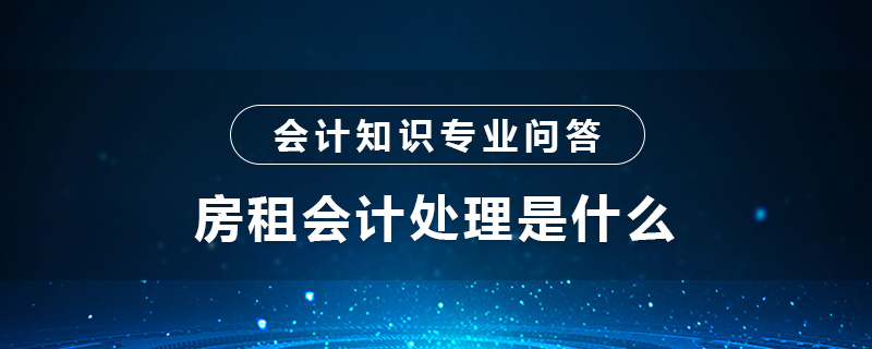 房租会计处理是什么