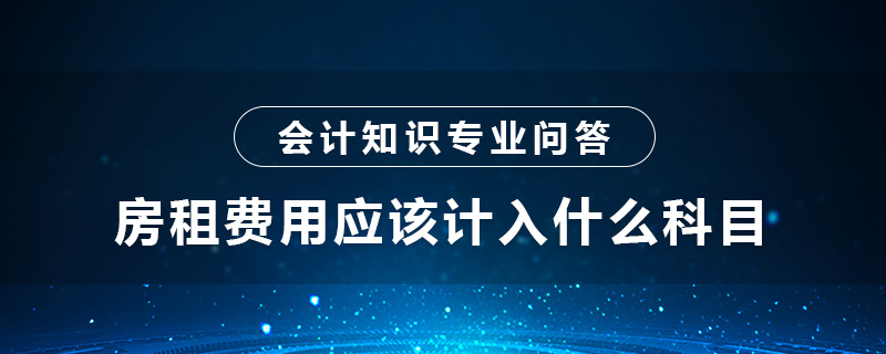 房租费用应该计入什么科目