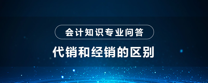 代销和经销的区别是什么