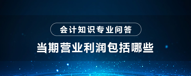 当期营业利润包括哪些