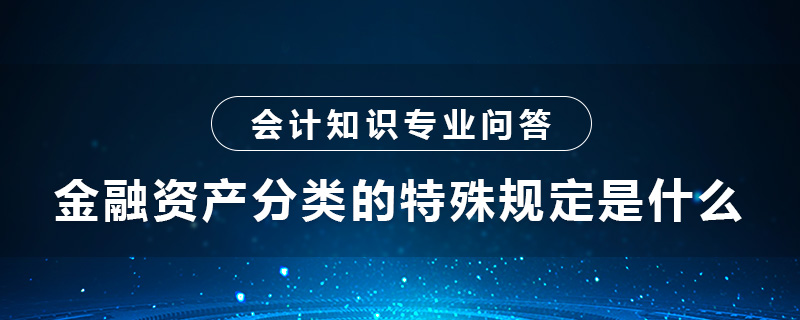 金融资产分类的特殊规定是什么