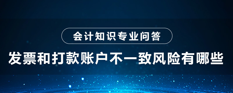 發(fā)票和打款賬戶不一致風險有哪些