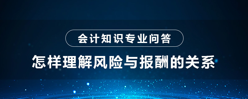 怎样理解风险与报酬的关系