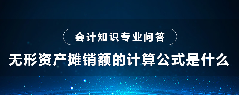 无形资产摊销额的计算公式是什么