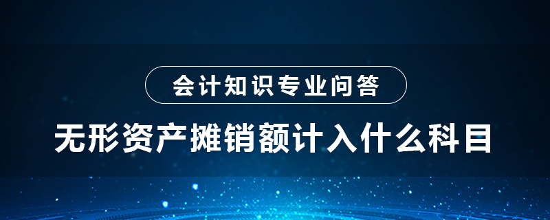 无形资产摊销额计入什么科目