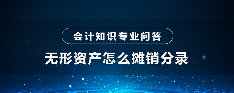 无形资产怎么摊销分录