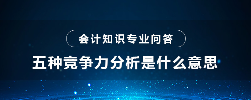 五種競爭力分析是什么意思