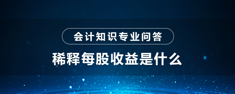 稀释每股收益是什么