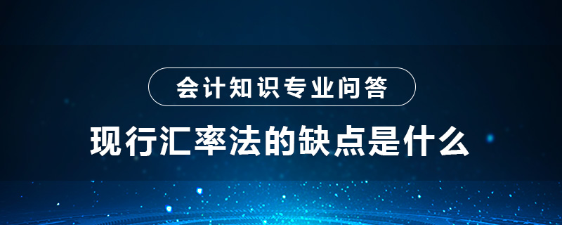 現(xiàn)行匯率法的缺點(diǎn)是什么