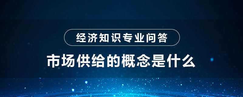 市場供給的概念是什么