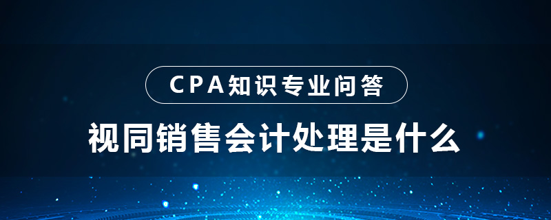 视同销售会计处理是什么