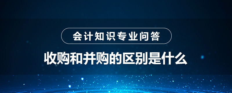 收购和并购的区别是什么
