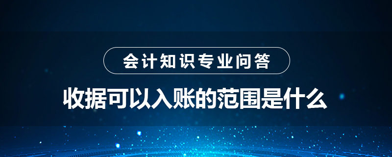 收据可以入账的范围是什么
