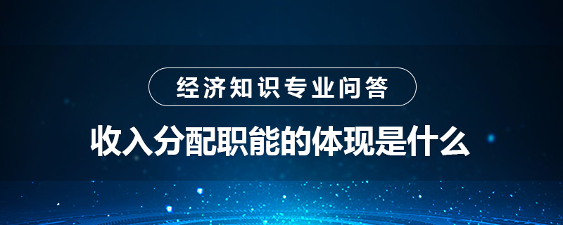 收入分配職能的體現(xiàn)是什么