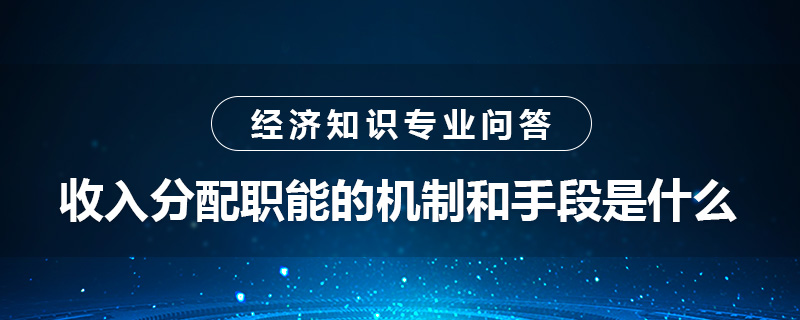 收入分配職能的機(jī)制和手段是什么