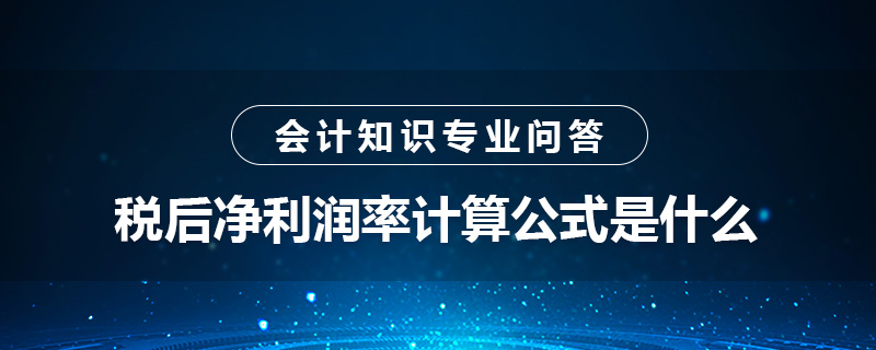 稅后凈利潤率計(jì)算公式是什么