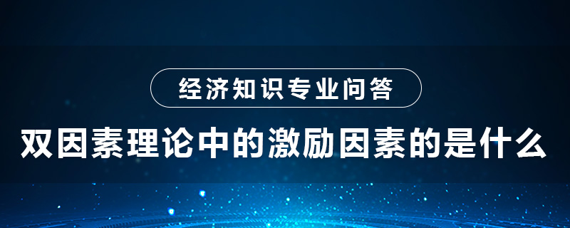 双因素理论中的激励因素的是什么