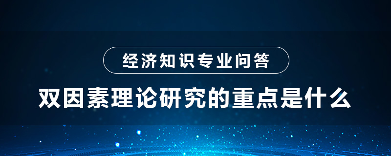 雙因素理論研究的重點(diǎn)是什么