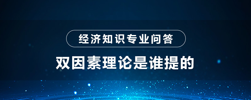 雙因素理論是誰提的