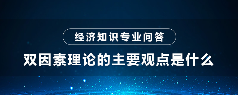 双因素理论的主要观点是什么