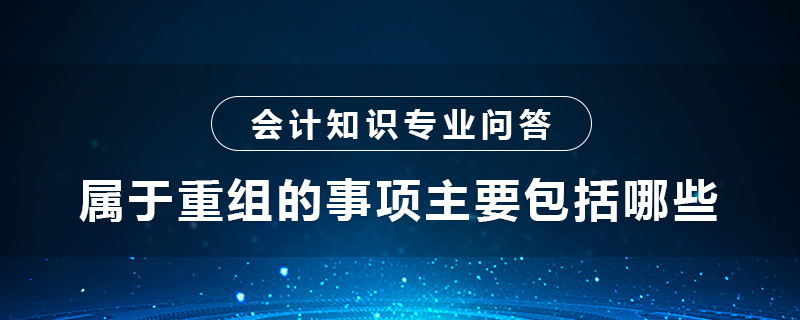 属于重组的事项主要包括哪些