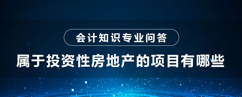 屬于投資性房地產(chǎn)的項(xiàng)目有哪些