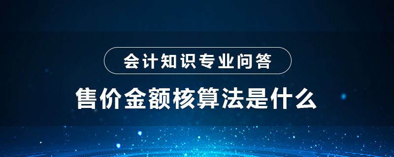 售价金额核算法是什么