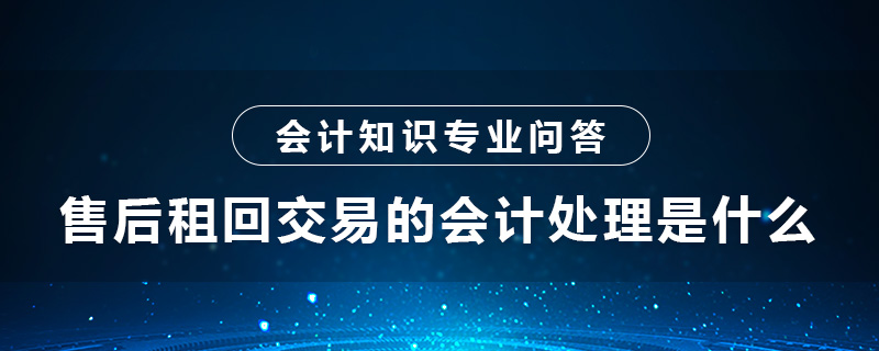 售后租回交易的會計處理是什么