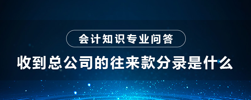 收到总公司的往来款分录是什么
