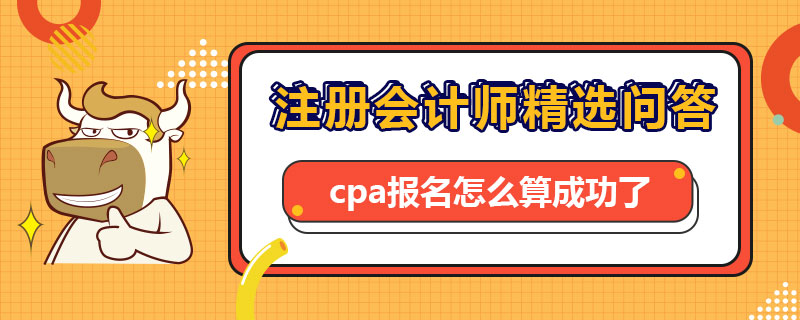 cpa报名怎么算成功了