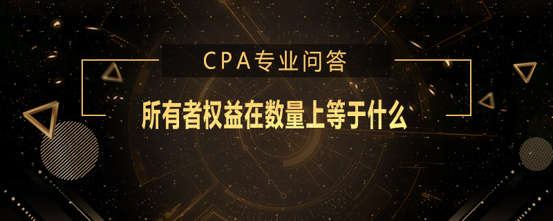 所有者权益在数量上等于什么