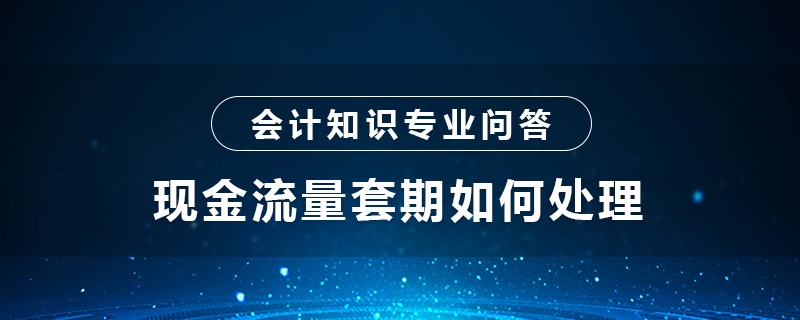 现金流量套期如何处理
