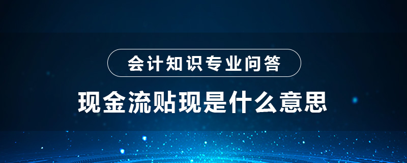 現(xiàn)金流貼現(xiàn)是什么意思