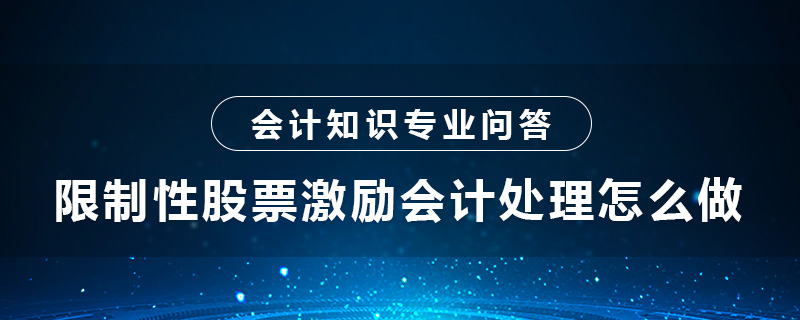 限制性股票激励会计处理怎么做